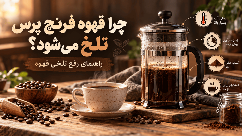 چرا قهوه فرنچ پرس تلخ میشود؟