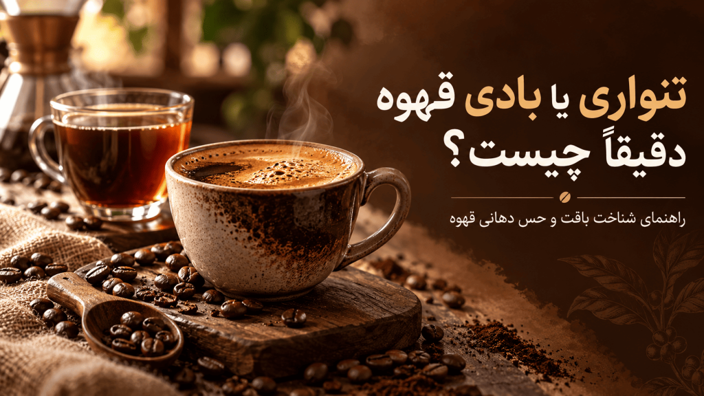 تنواری یا بادی قهوه دقیقاً چیست؟