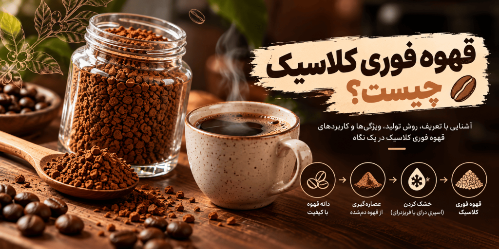 قهوه فوری کلاسیک چیست؟