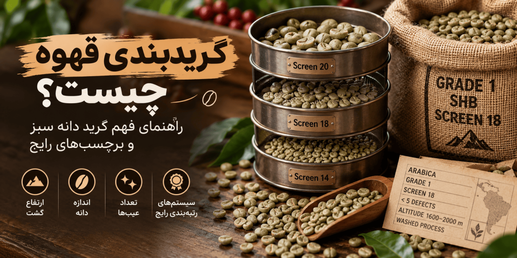گریدبندی قهوه چیست؟
