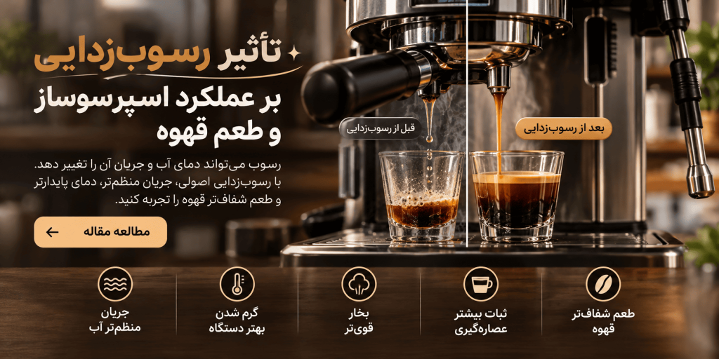 تاثیر رسوب زدایی