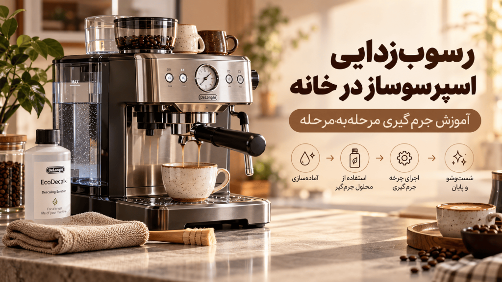 رسوبزدایی اسپرسوساز در خانه