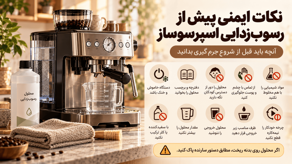 نکات ایمنی پیش از رسوبزدایی اسپرسوساز