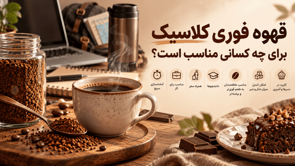 قهوه فوری کلاسیک برای چه کسانی مناسب است؟