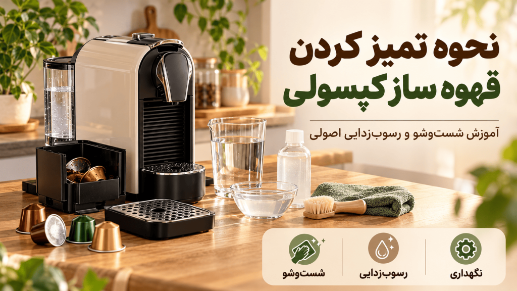 نحوه تمیز کردن قهوه ساز کپسولی