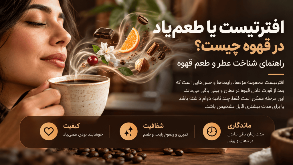 افترتیست یا طعم یاد در قهوه چیست؟