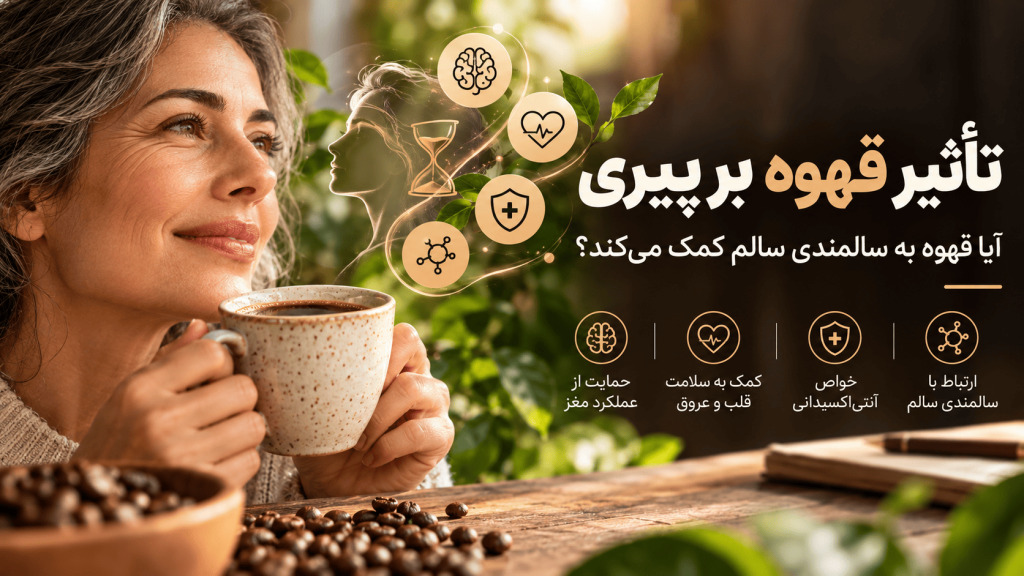تاثیر قهوه برپیری