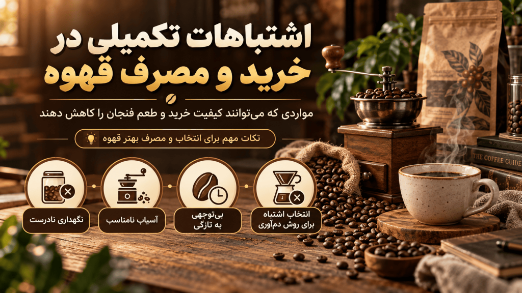 اشتباهات تکمیلیدر خرید و مصرف قهوه