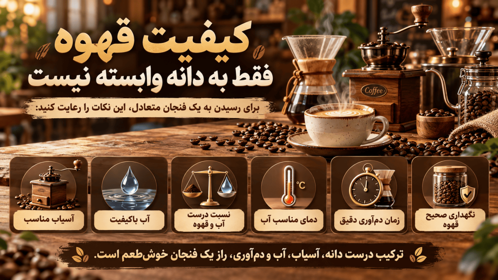 کیفیت قهوه فقط به دانه وابسته نیست