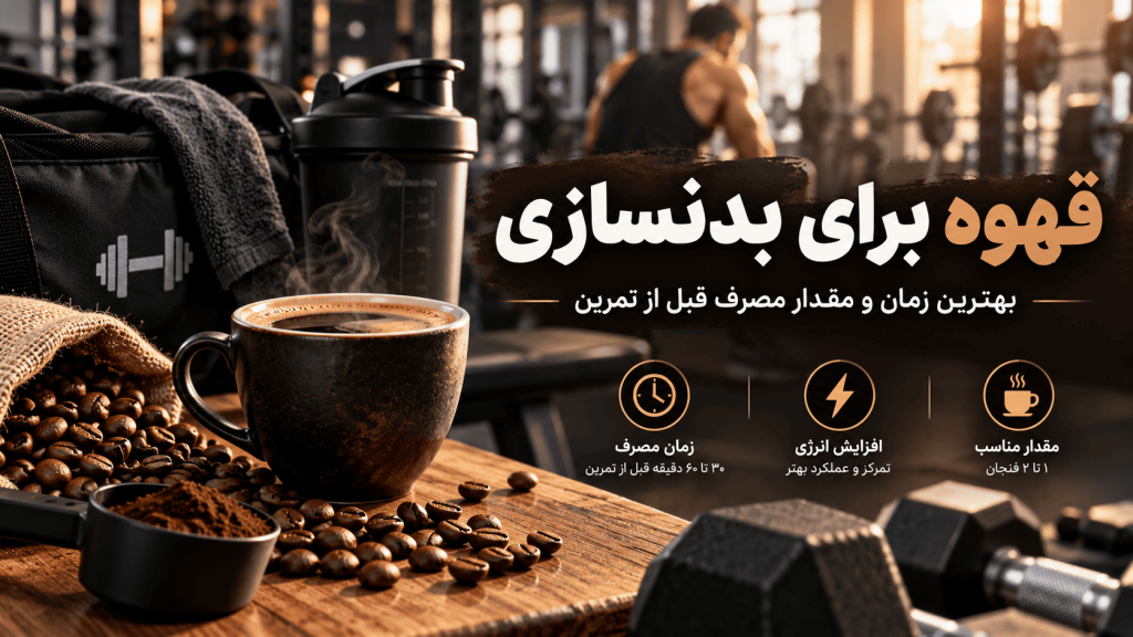 قهوه برای بدنسازی