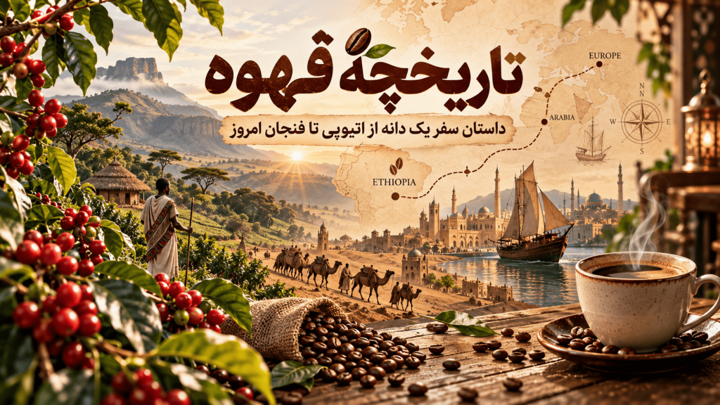 تاریخچه قهوه