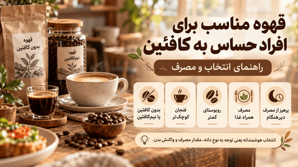 قهوه مناسب برای افراد حساس به کافئین
