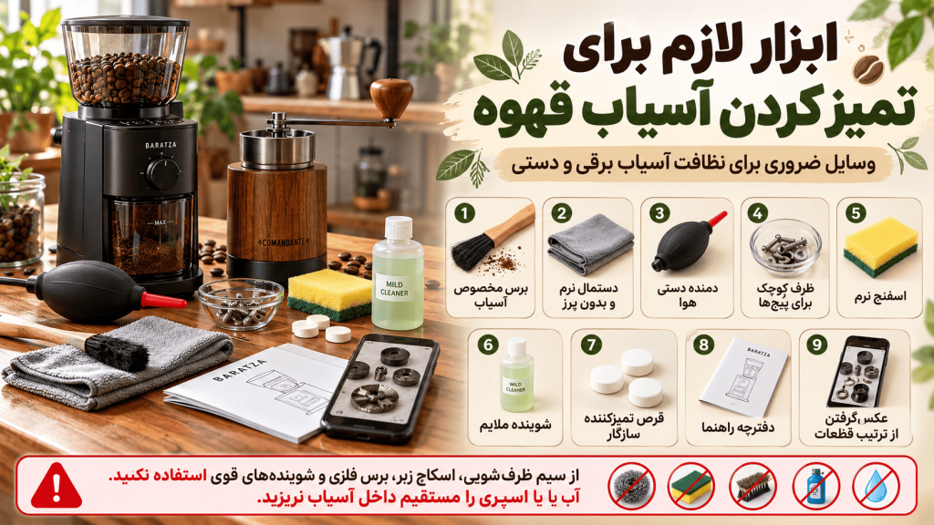 ابزار لازم برای تمبزکردن آسیاب قهوه