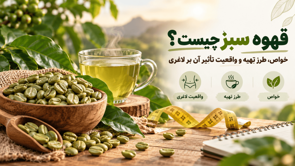قهوه سبز چیست؟