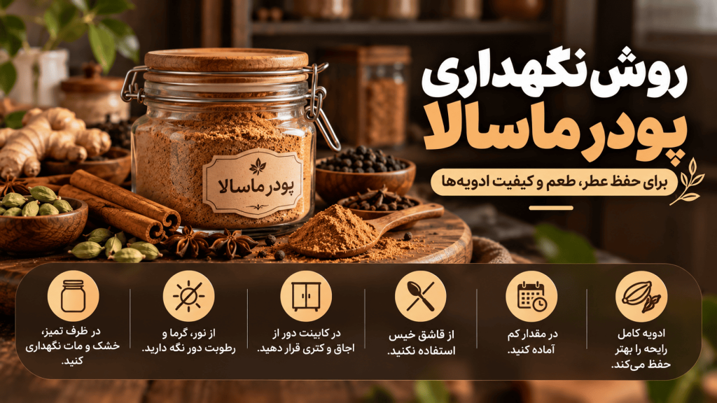 روش نگهداری پودر ماسالا