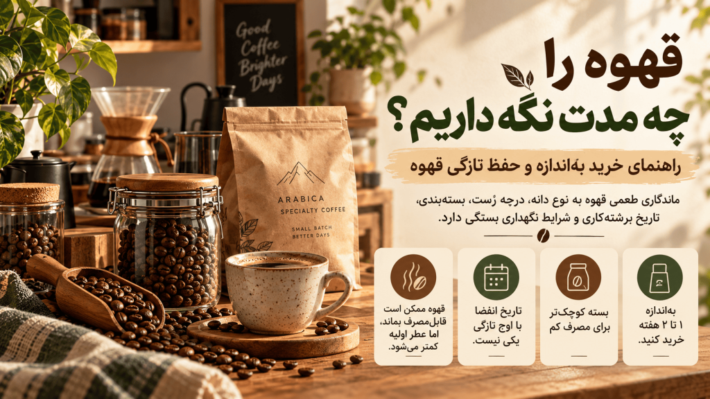 قهوه را چه مدت نگه داریم؟