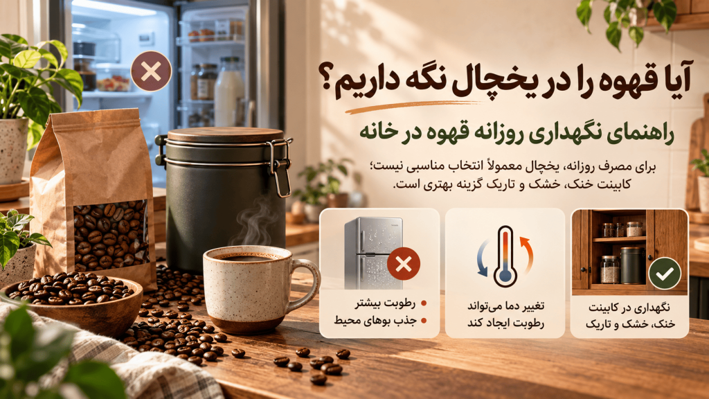 آیا قهوه را در یخچال نگ داریم؟