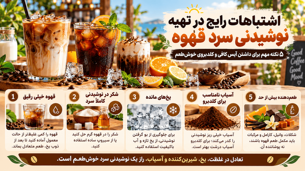 اشتباهات رایج در تهیه نوشیدنی سرد قهوه