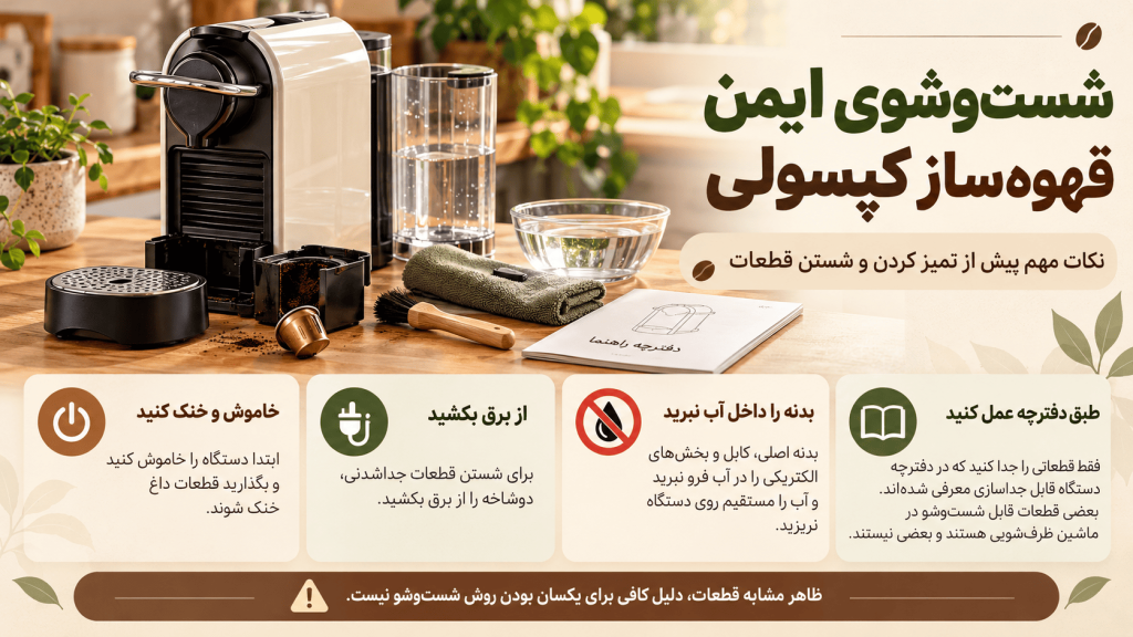 شست وشوی ایمن قهوه ساز کپسولی