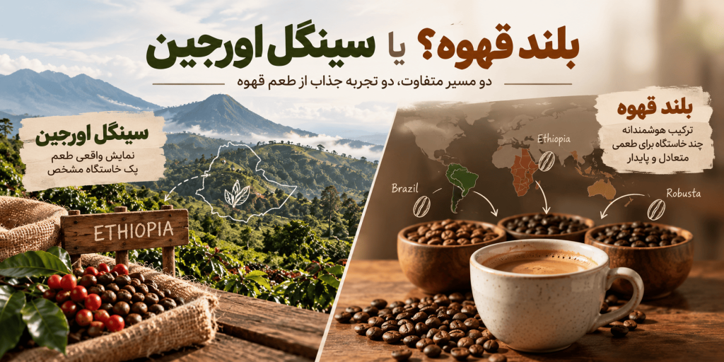 بلند قهوه؟ یا سینگل اورجین