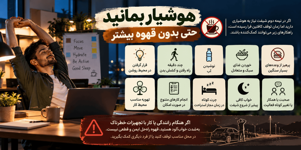 هوشیار بمونید حتی بدون قهوه بیشتر