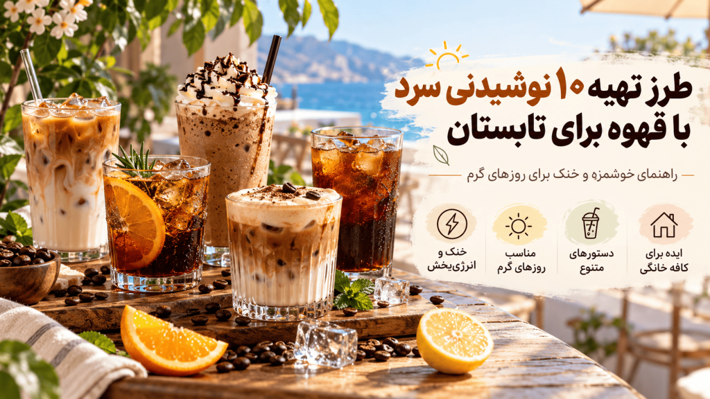 طرز تهیه 10 نوشیدنی سرد با قهوه برای تابستان