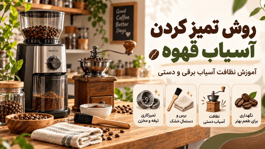 روش تمیز کردن آسیاب قهوه