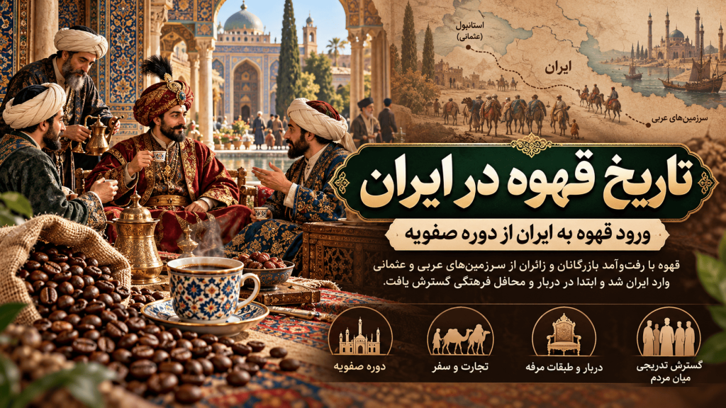 تاریخچه قهوه در ایران