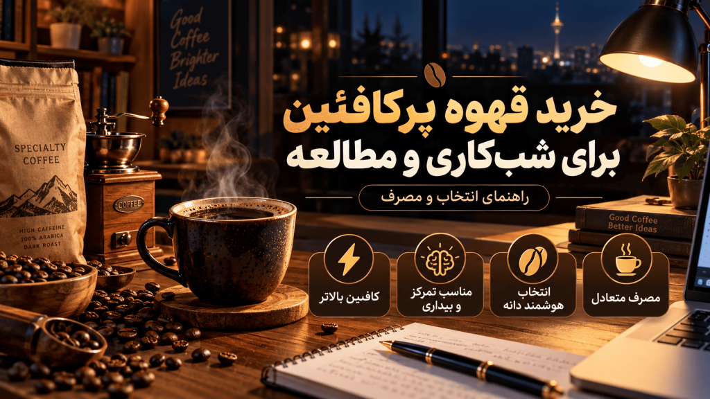 خرید قهوه پرکافئین برای شب کاری و مطالعه