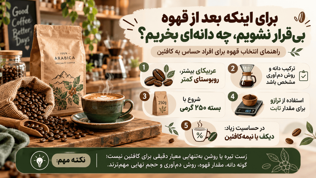 برای اینکه بعد از قهوه بی قرار نشویم، چه دانه ای بخریم؟