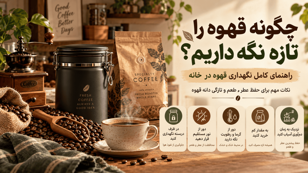 چگونه قهوه را تازه نگه داریم؟