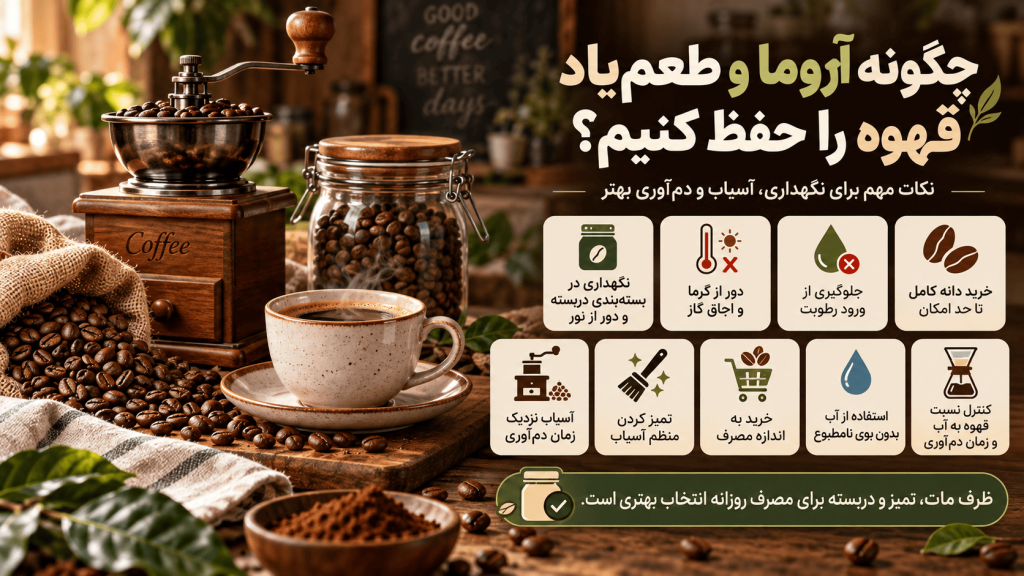 چگونه آروما و طعم یاد قهوه را حفظ کنیم؟