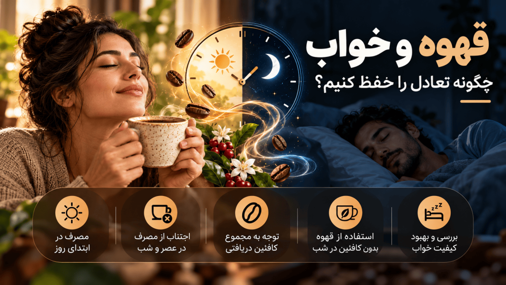 قهوه و خواب چگونه تعادل را حفظ کنیم؟