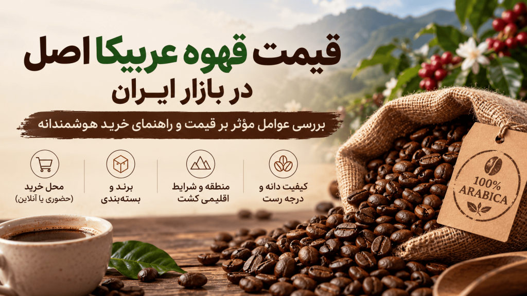 خرید قهوه عربیکا اصل — تصویر تکمیلی 2