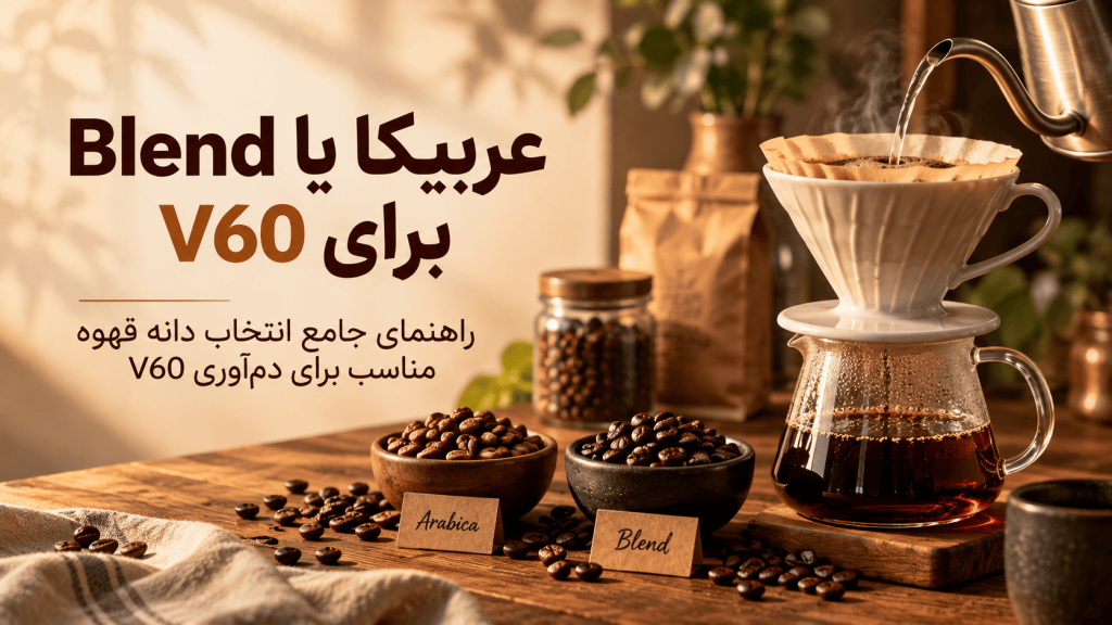 عربیکا یا Blend برای V60