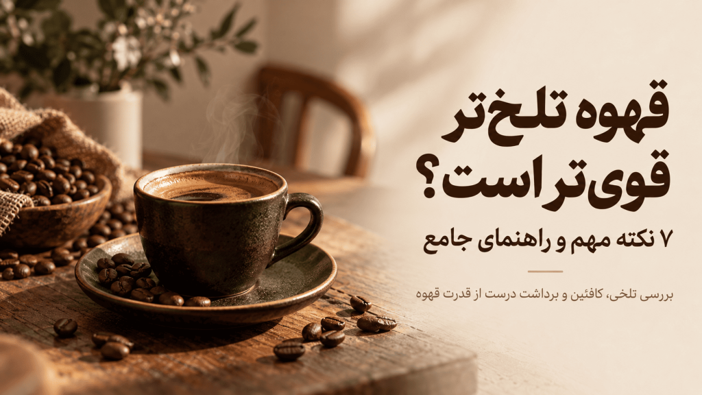 قهوه تلخ‌تر قوی‌تر است
