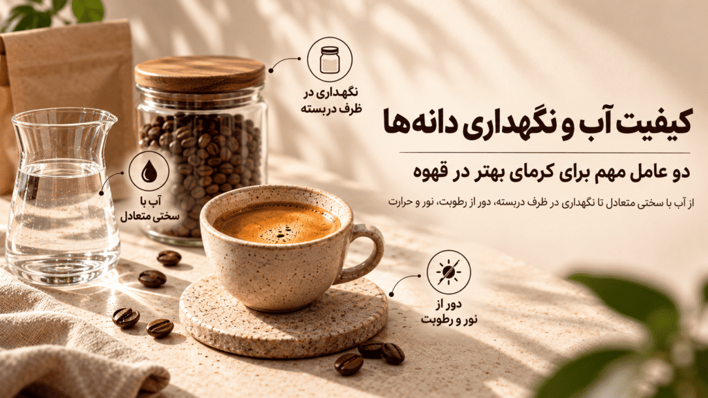 کیفیت آب و نگهداری دانه ها