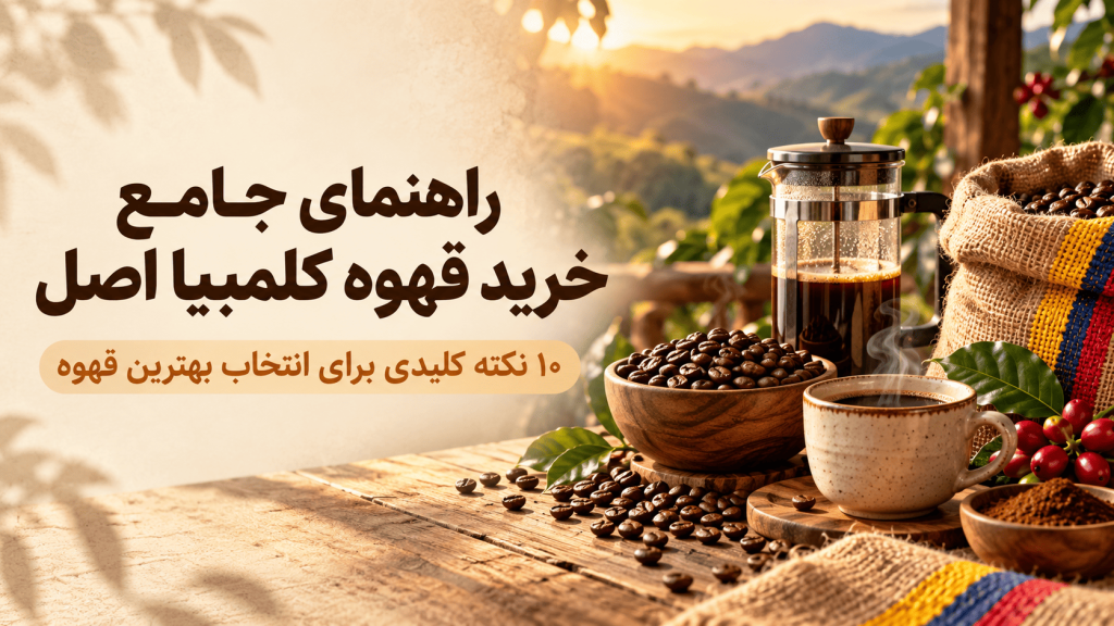خرید قهوه کلمبیا اصل