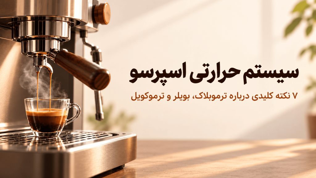 سیستم حرارتی اسپرسو