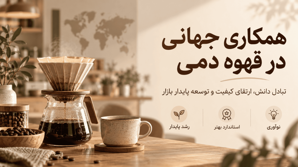 چشم‌انداز قهوه دمی — تصویر تکمیلی 3