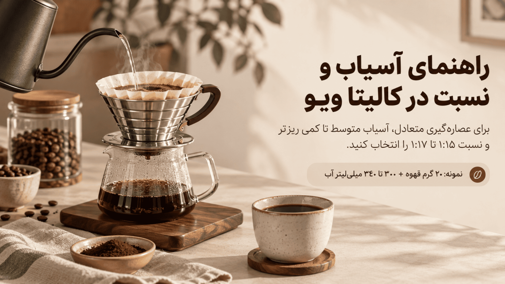 راهنمایی آسیاب و نسبت در کالیتا ویو