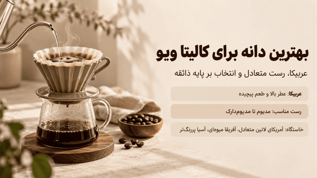 بهترین دانه برای کالیتا ویو