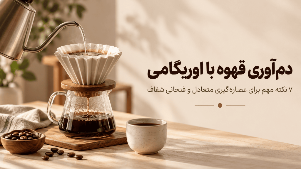 دم آوری قهوه با اوریگامی