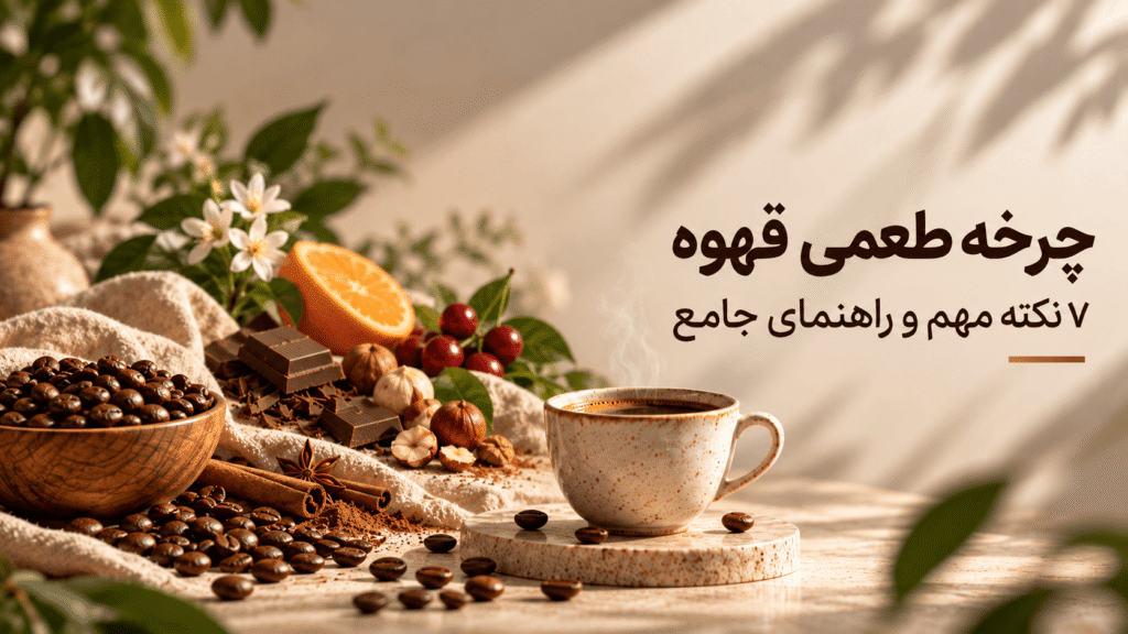 چرخه طعمی قهوه