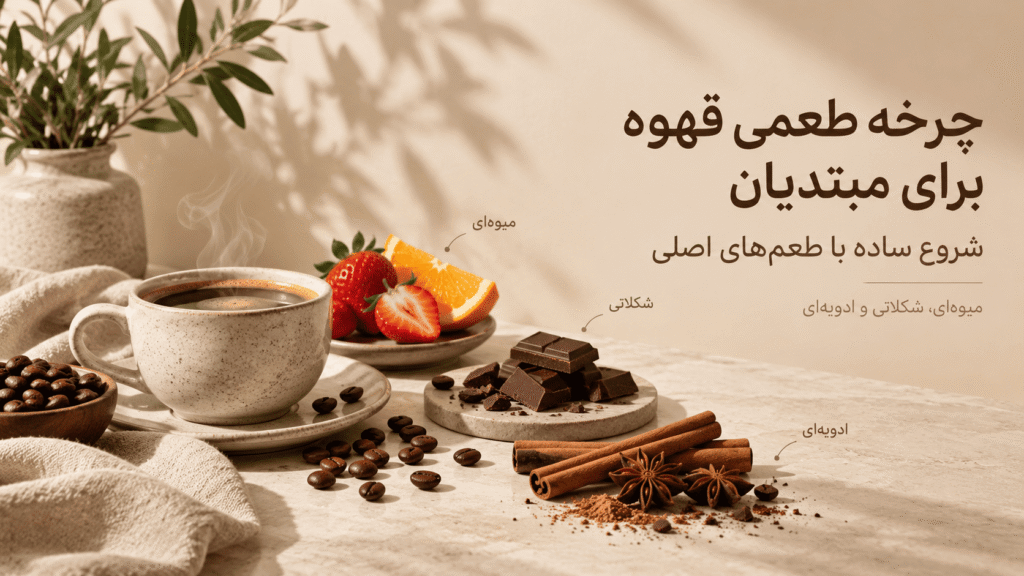 چرخه طعمی قهوه برای مبتدیان
