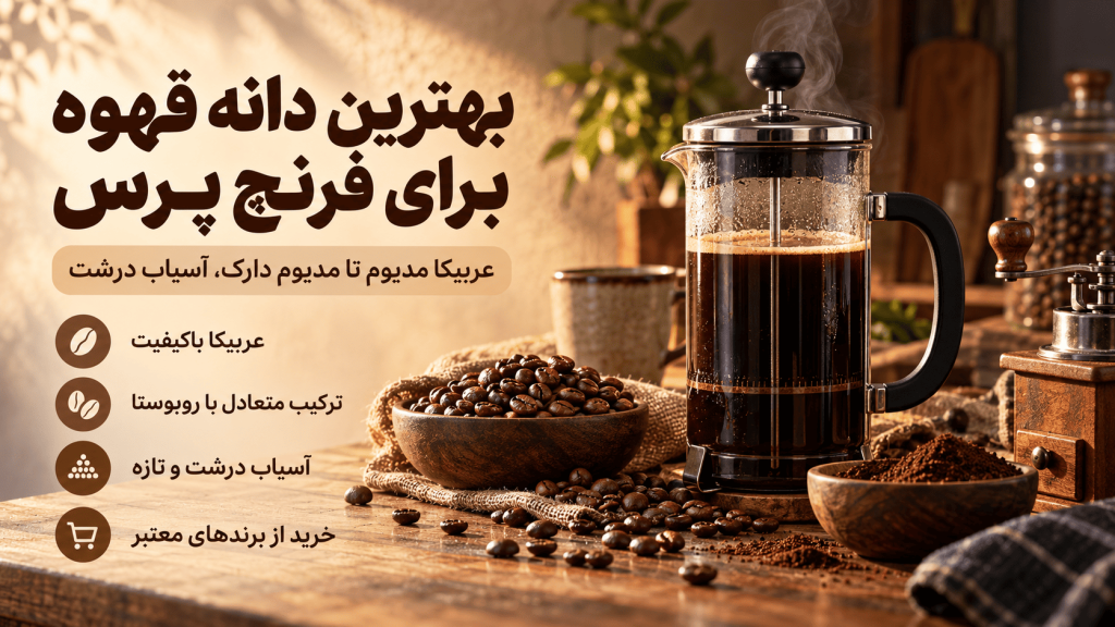 دانه قهوه مناسب فرنچ پرس — تصویر تکمیلی 3