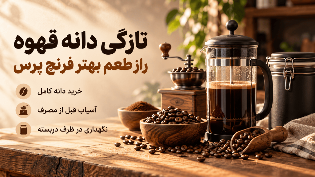 دانه قهوه مناسب فرنچ پرس — تصویر تکمیلی 2