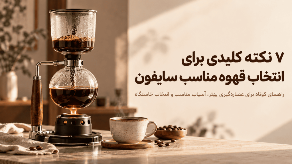 قهوه مناسب سایفون