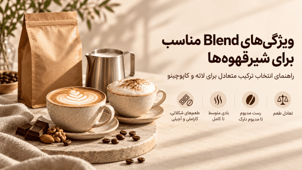 ویژگیهای Blend مناسب برای شیرقهوهها