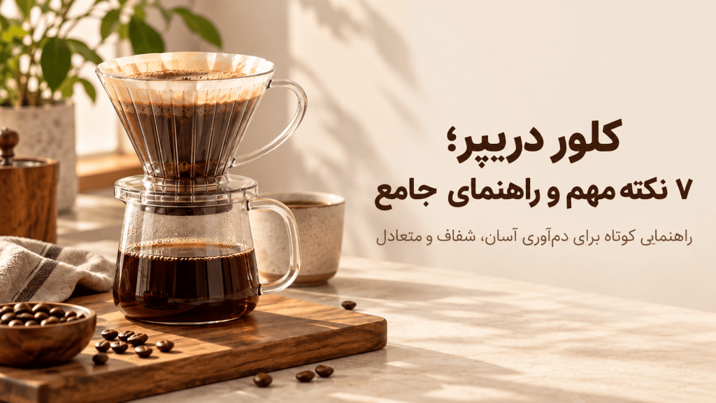 کلور دریپر